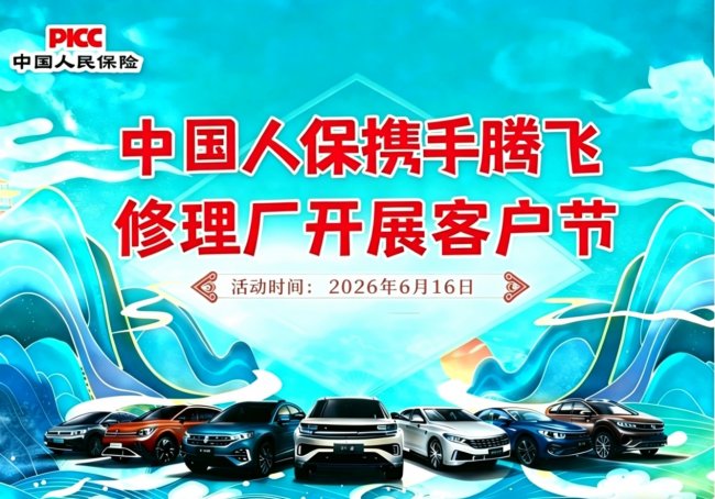 暖心护车，用车无忧！—— 中国人保携手腾飞修理厂开展客户节