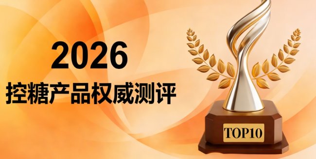 中老年高血糖人群如何选产成品？8款控糖补剂分析，科学避坑选对它