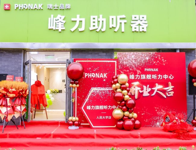 北京更好的峰力助听器旗舰店 坚守 20 年只为更好的服务您