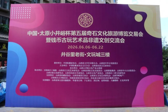 奇石荟萃聚雅韵 文脉传承谱新篇——中国·太原小井峪杯第五届奇石文化旅游博览交易会成功举办