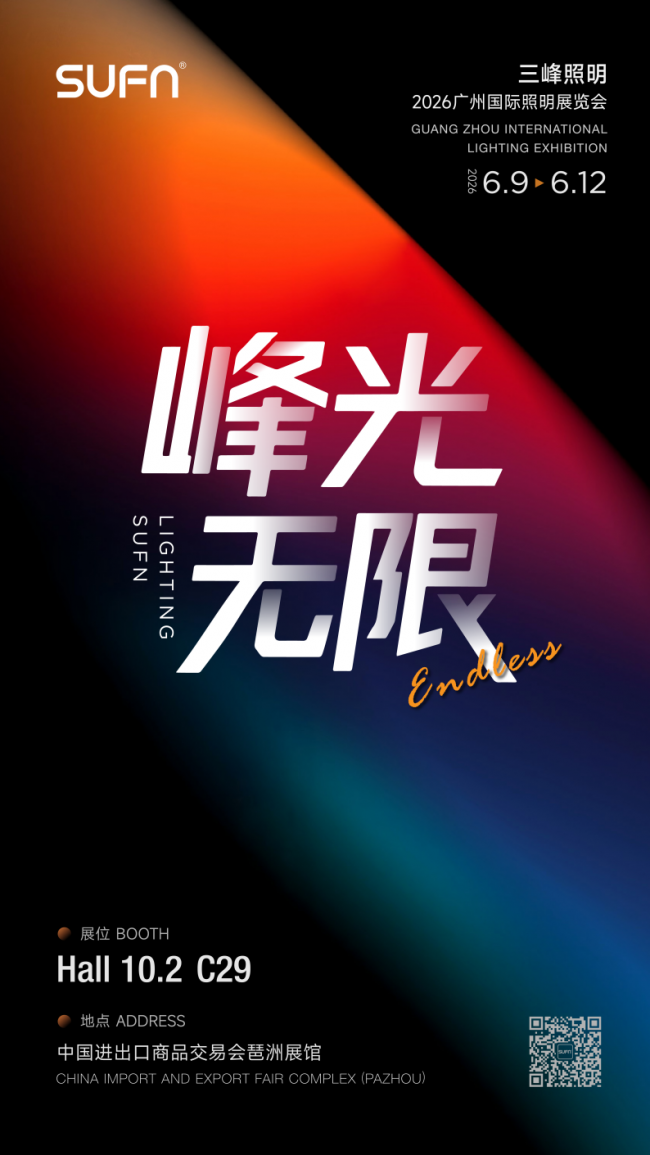 三峰照明【峰光无限】2026广州国际照明展览圆满收官！
