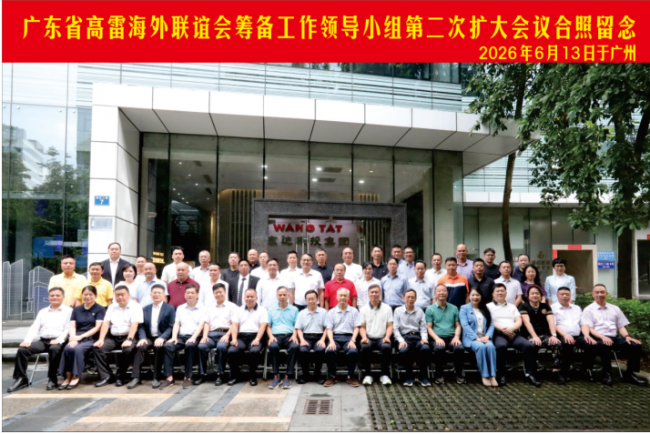 广东高雷海外联谊会筹备工作领导小组暨第二次扩大会议在广州举行