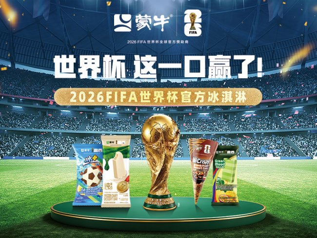 中国冰淇淋 登陆世界杯——蒙牛荣膺2026世界杯官方冰淇淋品牌