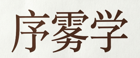 江西序雾学教育客户：帮年轻人从“工具人”