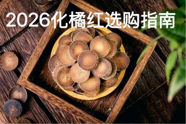 哪个品牌的化橘红适合送礼？——2026高端化州橘红礼盒选购与品牌档次实用攻略