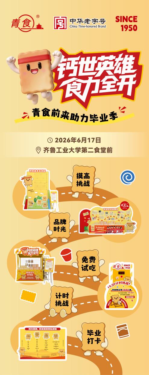青食“钙世英雄・食力全开”进校园活动