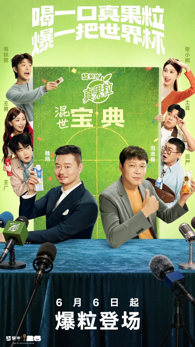 蒙牛真果粒“爆粒”入局世界杯营销大赛 《混世宝典》用生活场景把足球规则说透