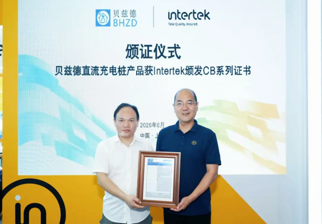 贝兹德直流充电桩产品获Intertek颁发CB系列证书