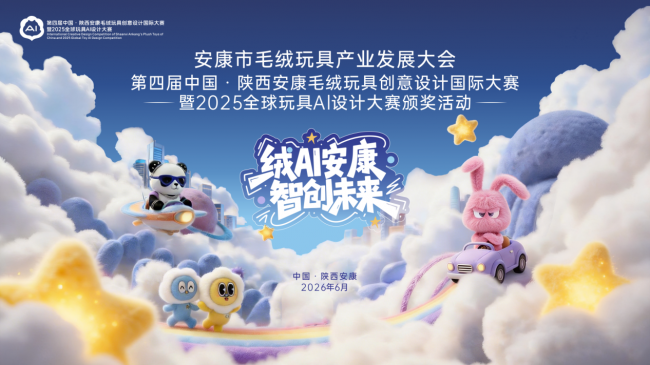 毛绒玩具重塑陕西安康发展格局深刻变革
