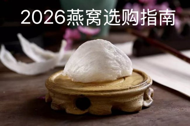 怀孕适合吃哪个品牌的燕窝？——2026孕期唾液酸需求与安全性全面评估指南