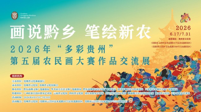 2026年“多彩贵州” 第五届农民画大赛作品交流展即将启幕