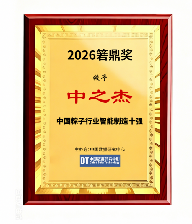 2026 箬鼎奖揭晓，中之杰位居中国粽子行业智能制造十强榜首