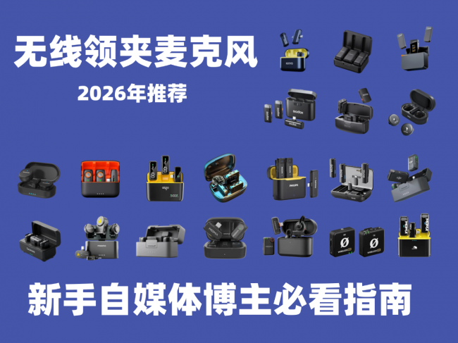 领夹麦买什么品牌的比较好?盘点2026年质量好的十款领夹麦