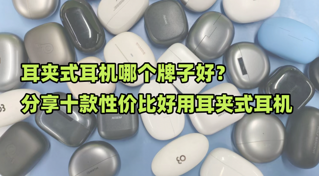 耳夹式耳机哪个牌子好？分享十款性价比好用耳夹式耳机
