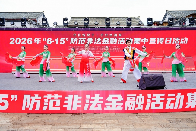 守住钱袋子·护好幸福家——中国光大银行昆明分行参加2026年防范非法金融活动集中宣传日活动