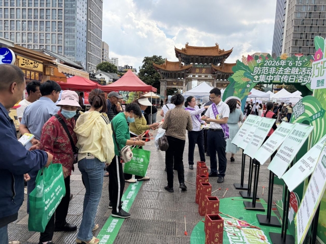 守住钱袋子·护好幸福家——中国光大银行昆明分行参加2026年防范非法金融活动集中宣传日活动