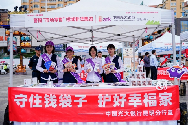 守住钱袋子·护好幸福家——中国光大银行昆明分行参加2026年防范非法金融活动集中宣传日活动