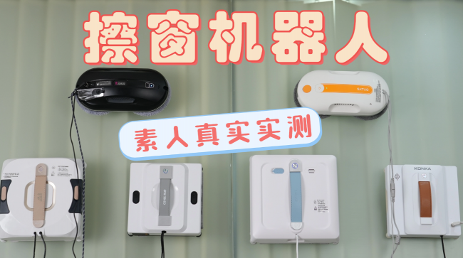 618擦窗机器人哪个牌子好啊?2026年618值得入手的十款高口碑擦窗机品牌推荐,窗户清洁一步到位
