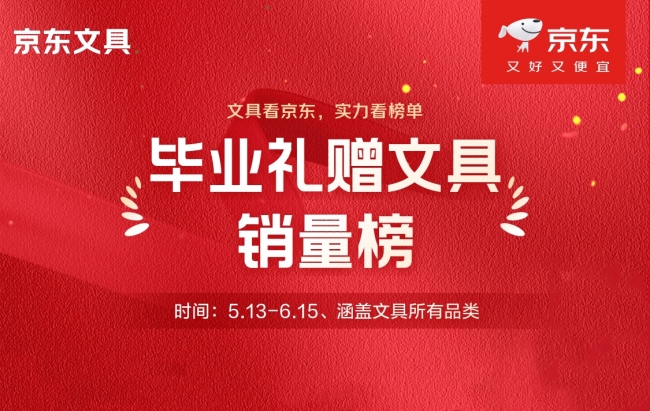 得力、晨光、礼悦纪居京东毕业礼赠文具销量榜前三 京东618巅峰28小时即将开启