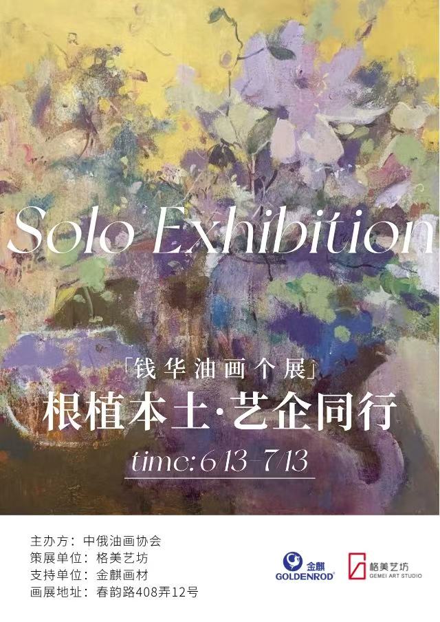“根植本土 艺企同行”钱华个人油画展在甬隆重开幕
