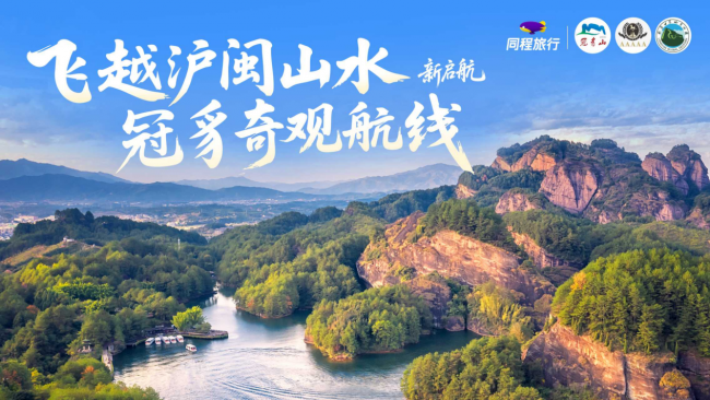 冠豸山上海航线开通，沪闽文旅联动提速  推介会推出 48 小时深度游，同程多重举措赋能航线