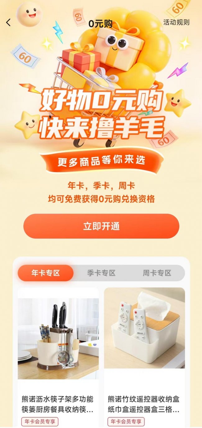 乐易购上线好物0元购专区，年卡会员全年可兑24次免费好物