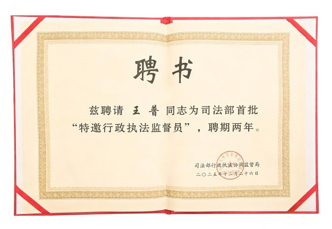 实干履职 王普先生以行动诠释中国司法部及重庆司法局行政执法监督员的责任担当