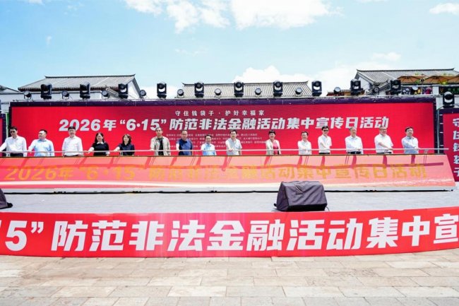 守住钱袋子 护好幸福家--2026年防范非法金融活动集中宣传日活动