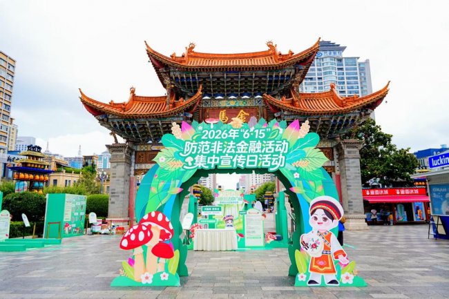 守住钱袋子 护好幸福家--2026年防范非法金融活动集中宣传日活动