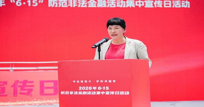 守住钱袋子 护好幸福家--2026年防范非法金融活动集中宣传日活动