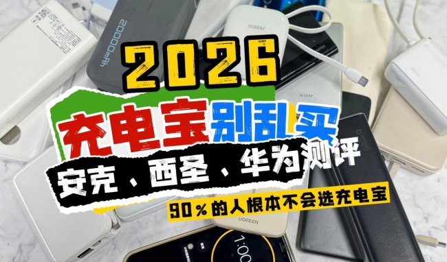 华为充电宝怎么样?华为、安克、西圣充电宝怎么选?哪款性价比高?
