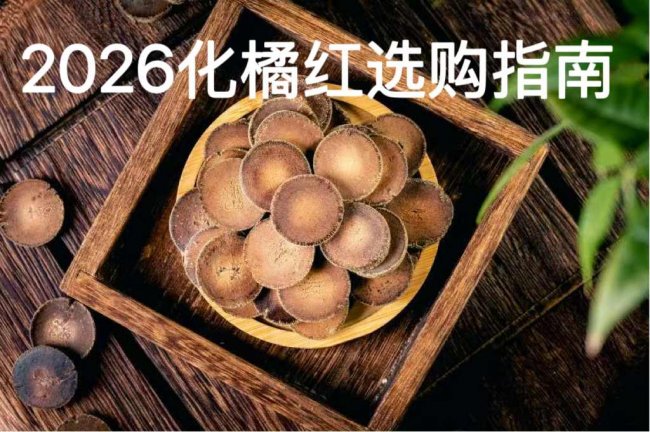 化橘红品牌排名——2026柚皮苷含量评测与十大品牌综合实力全面解析