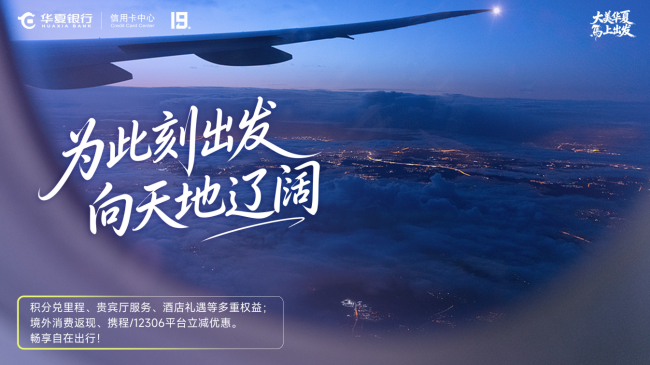 “大美华夏，马上出发”：来自华夏银行信用卡的深情邀约