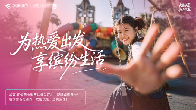 “大美华夏，马上出发”：来自华夏银行信用卡的深情邀约