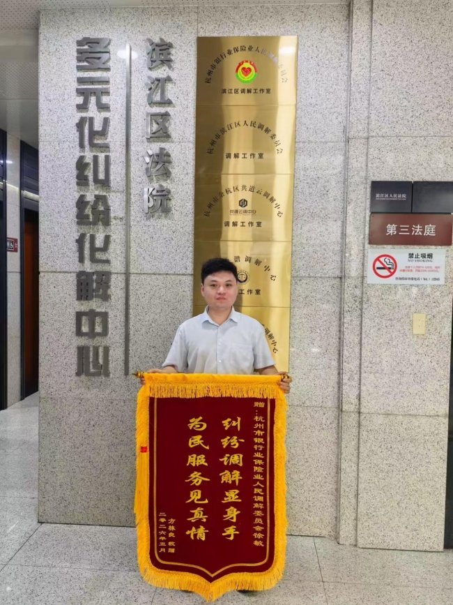 调解暖人心 履职显担当 —— 平安产险杭州中支借调员工徐敏高效化解纠纷获赞誉