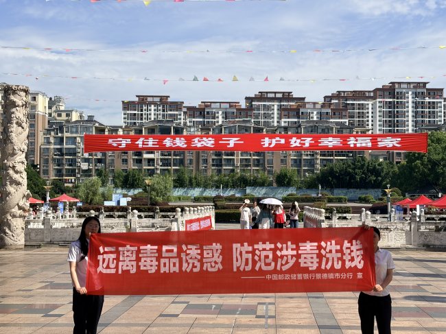 远离毒品诱惑 防范涉毒洗钱 邮储银行景德镇市分行开展专项宣传活动