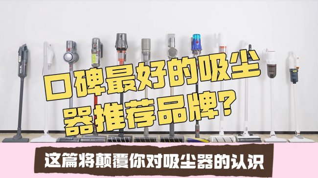 口碑最好的吸尘器推荐品牌有哪些?质量最好的吸尘器是什么牌子?宝藏吸尘器十大品牌推荐!