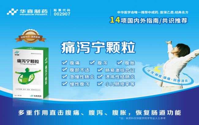 华森制药痛泻宁颗粒治疗炎症性肠病的优势，您知多少？