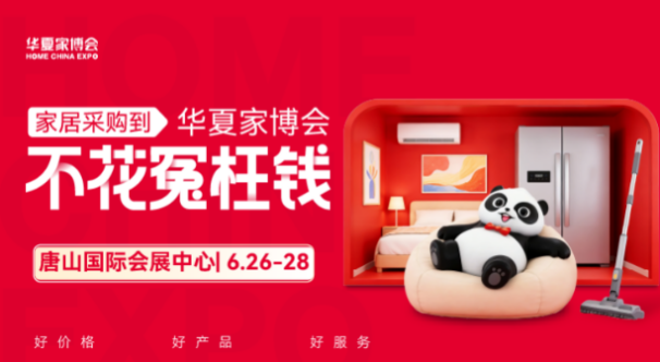 唐山业主看过来！华夏家博会携多重礼遇火热来袭