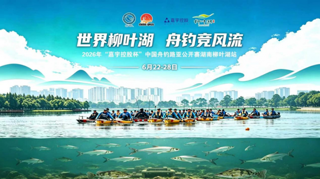 2026年“嘉宇控股杯”中国舟钓路亚公开