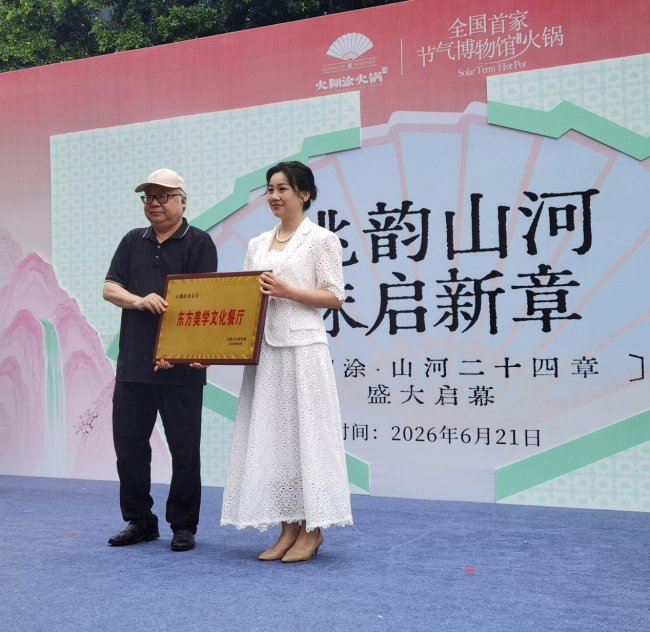 国内首家节气博物馆火锅“火糊涂”开业 喜逢“三节”