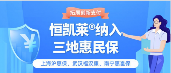 国产CAR-T新药纳入2026版“沪惠保” 国产淋巴瘤新药成最大看点