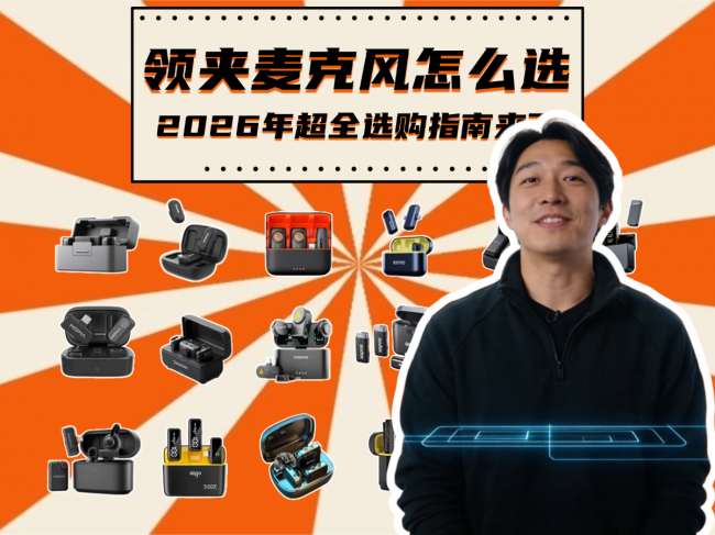 领夹麦克风推荐：今年十款好用的领夹麦入手不翻车！