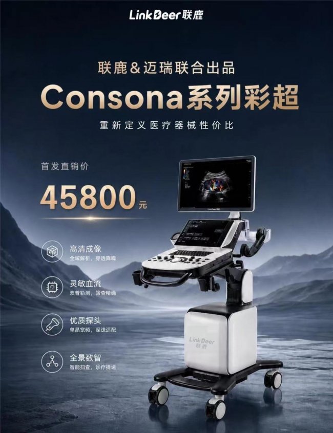迈瑞联合出品，联鹿Consona 彩超正式上市，破局基层超声配置难题