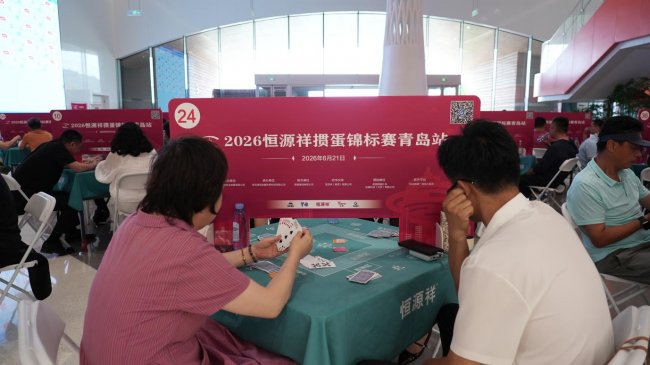 恒源祥掼蛋锦标赛青岛站成功举办