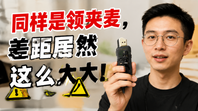 领夹麦克风推荐性价比测评,麦克风哪个牌子好用?新手选购参考