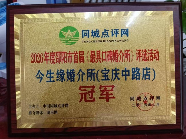 今生缘婚介所(宝庆中路店)荣获2026年度邵阳市首届《最具口碑婚介所》评选活动冠军