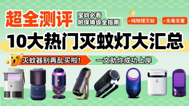 捕蚊灯真的有用吗？室内灭蚊器哪个牌子好？2026精选高性价比灭蚊器汇总分享！任你选！