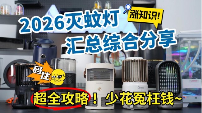 哪一款灭蚊灯效果好？室内灭蚊灯哪个牌子好一点？2026年10款主流灭蚊灯综合实测，小白必看！