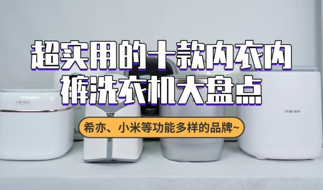 洗内衣内裤用什么牌子的好？超实用的十款内衣内裤洗衣机大盘点，希亦、小米等功能多样的品牌~